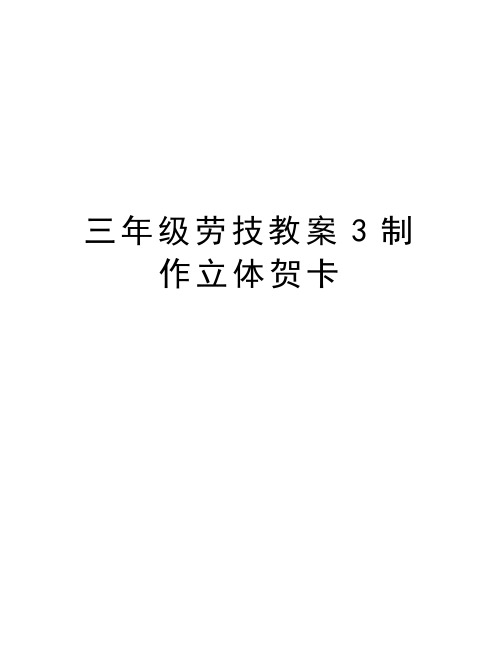 三年级劳技教案3制作立体贺卡教学内容