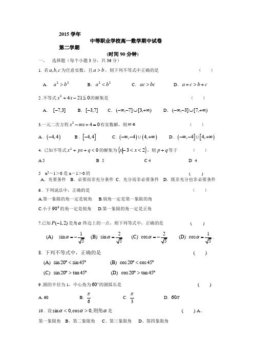 职高数学高一期中试卷