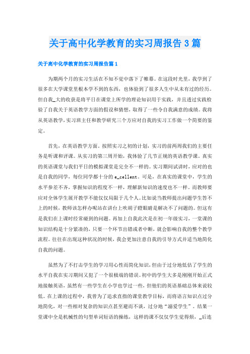 关于高中化学教育的实习周报告3篇