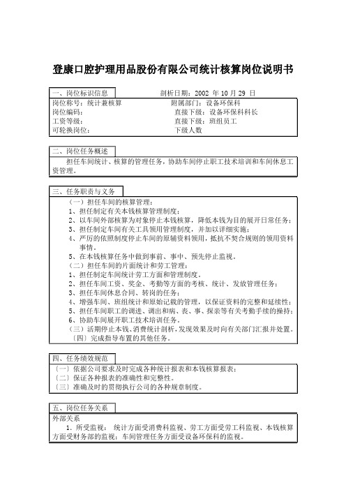 登康口腔护理用品股份有限公司统计核算岗位说明书