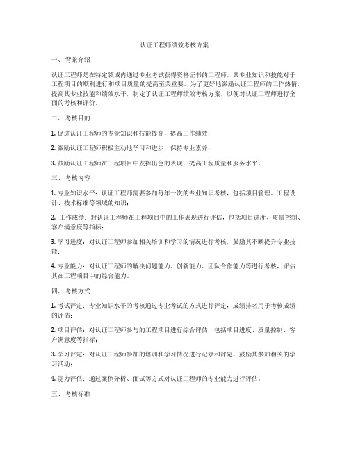 认证工程师绩效考核方案