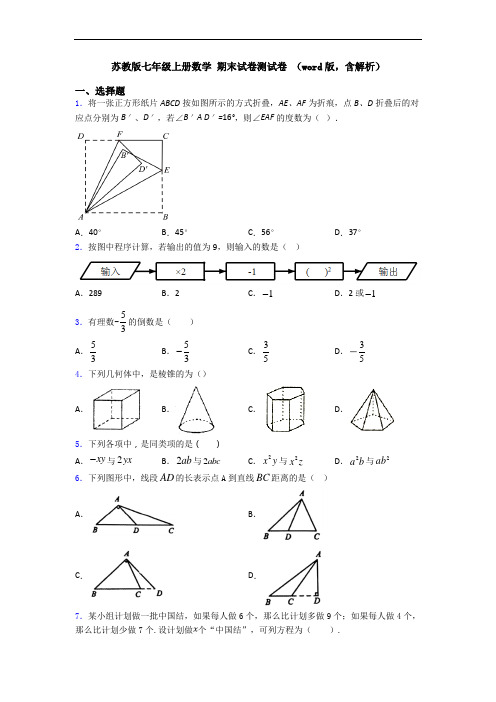 苏教版七年级上册数学 期末试卷测试卷 (word版,含解析)