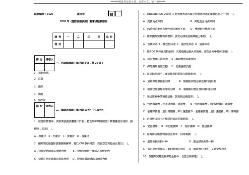 2020年《国际贸易实务》期末试题及答案