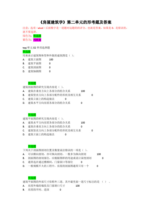 《房屋建筑学》第二单元的形考题及答案