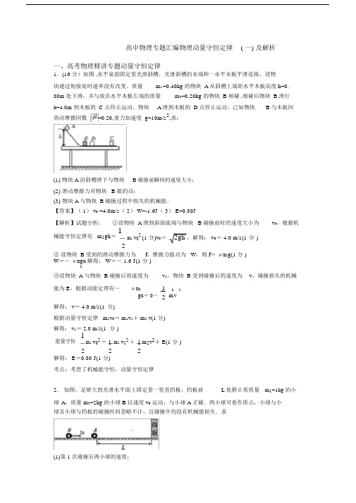 高中物理专题汇编物理动量守恒定律(一)及解析.docx