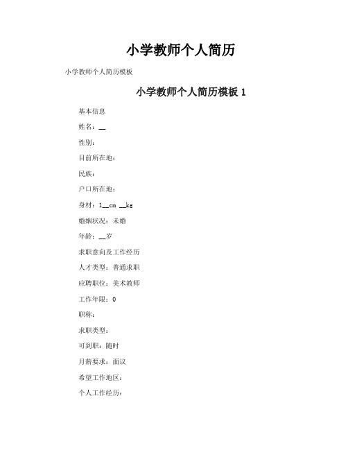 小学教师个人简历