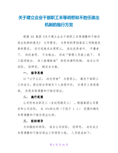 关于建立企业干部职工末等调整和不胜任退出机制的实施方案