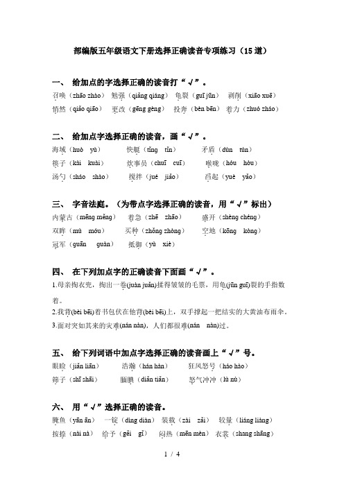 部编版五年级语文下册选择正确读音专项练习(15道)