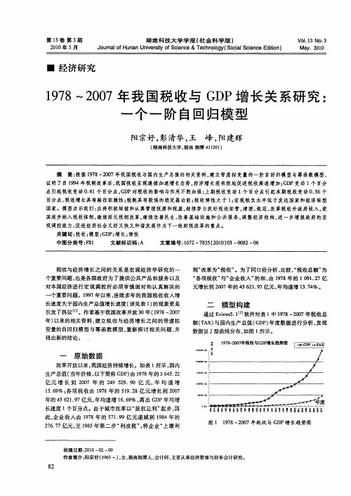 1978～2007年我国税收与GDP增长关系研究：一个一阶自回归模型