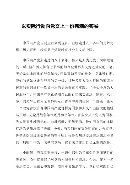 以实际行动向党交上一份完满的答卷