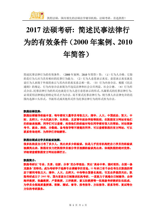 2017法硕考研简述民事法律行为的有效条件(2000年案例、2010年简答)