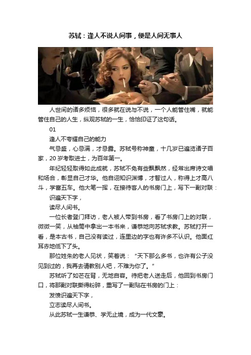 苏轼：逢人不说人间事，便是人间无事人