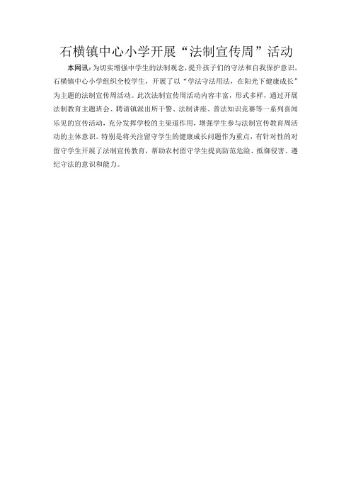 石横镇中心小学开展“法制宣传周”活动