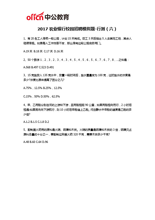 2017农业银行校园招聘模拟题-行测(六)