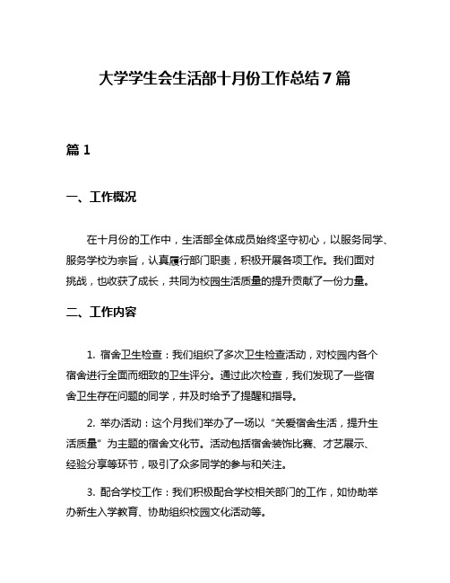 大学学生会生活部十月份工作总结7篇