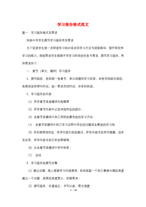 学习报告格式范文