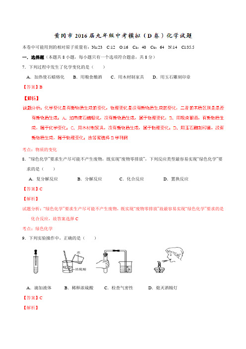 湖北省黄冈市2016届九年级中考模拟(D卷)化学试题解析(解析版)