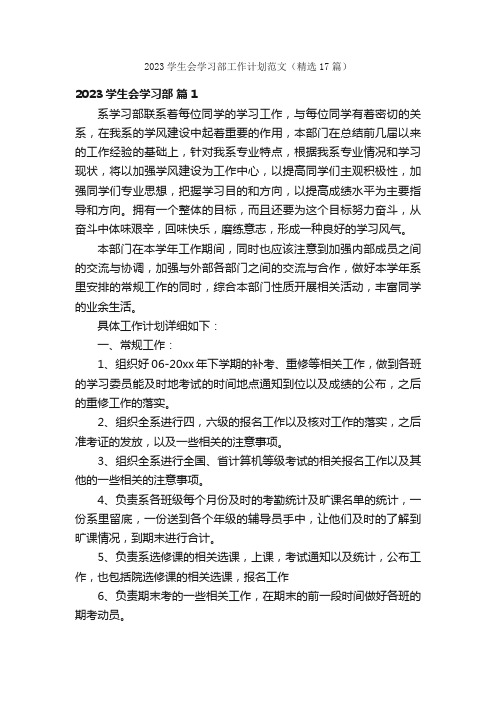 2023学生会学习部工作计划范文（精选17篇）