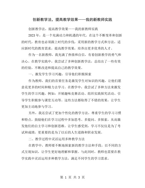 创新教学法,提高教学效果——我的新教师实践