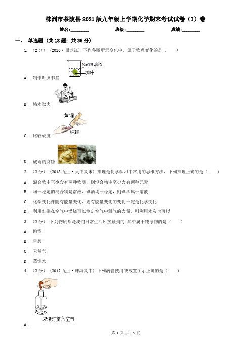 株洲市茶陵县2021版九年级上学期化学期末考试试卷(I)卷