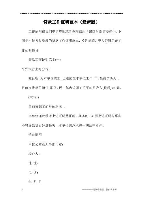 贷款工作证明范本(最新版)