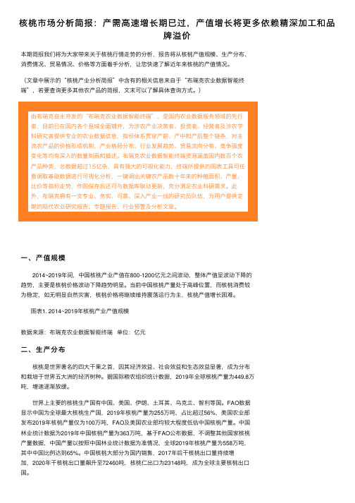 核桃市场分析简报：产需高速增长期已过，产值增长将更多依赖精深加工和品牌溢价