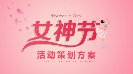 粉色女性风格三八妇女节通用PPT模板