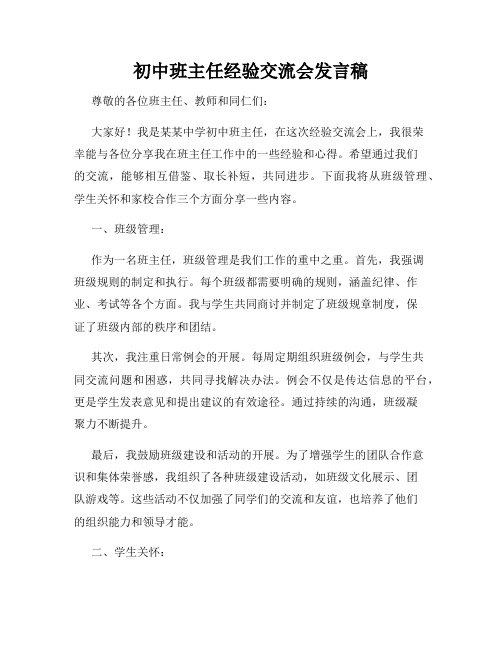 初中班主任经验交流会发言稿