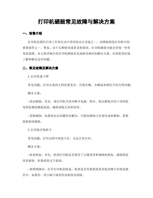 打印机硒鼓常见故障与解决方案