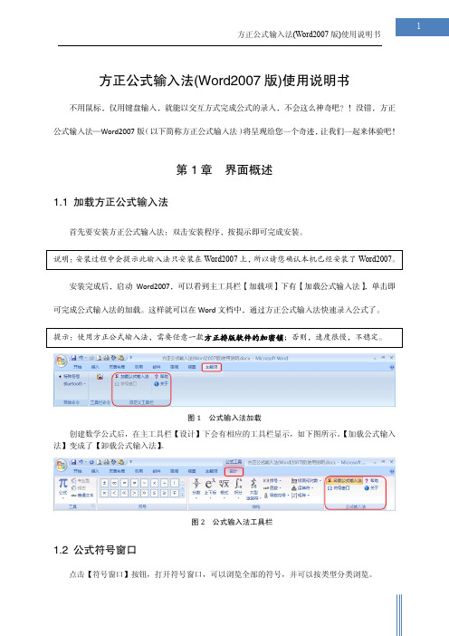 方正公式输入法使用方法(Word2007版)使用说明