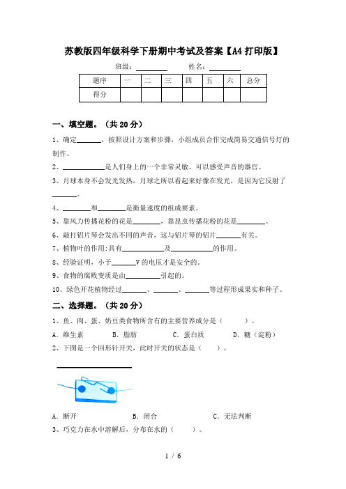 苏教版四年级科学下册期中考试及答案【A4打印版】