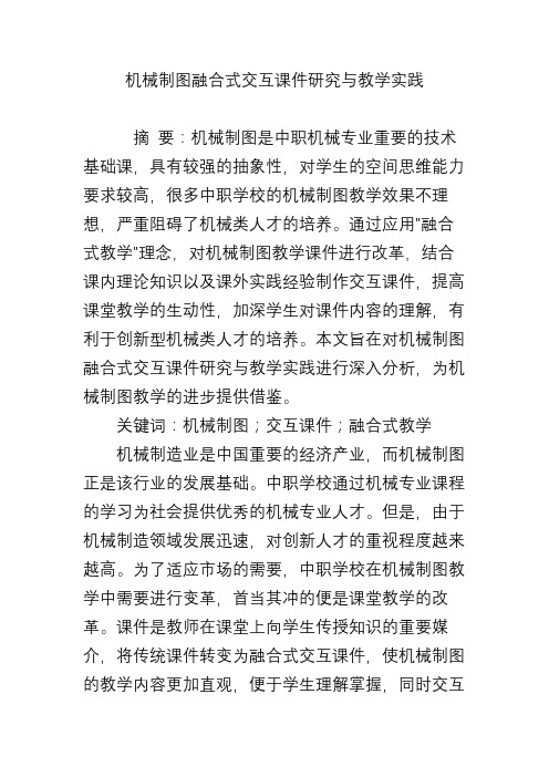 机械制图融合式交互课件研究与教学实践