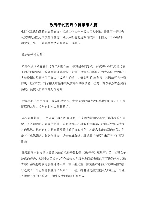 致青春的观后心得感想5篇