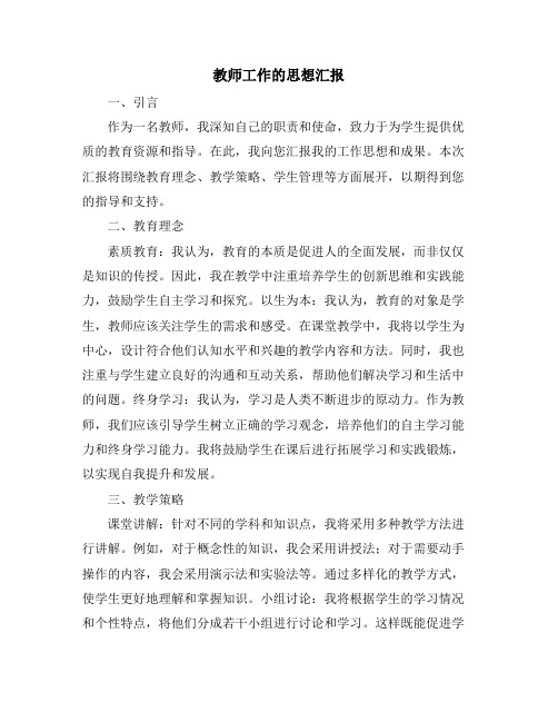 教师工作的思想汇报