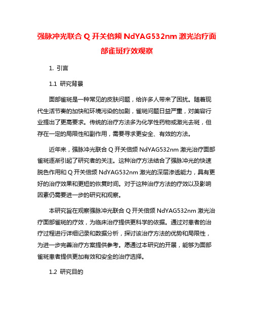 强脉冲光联合Q开关倍频NdYAG532nm激光治疗面部雀斑疗效观察