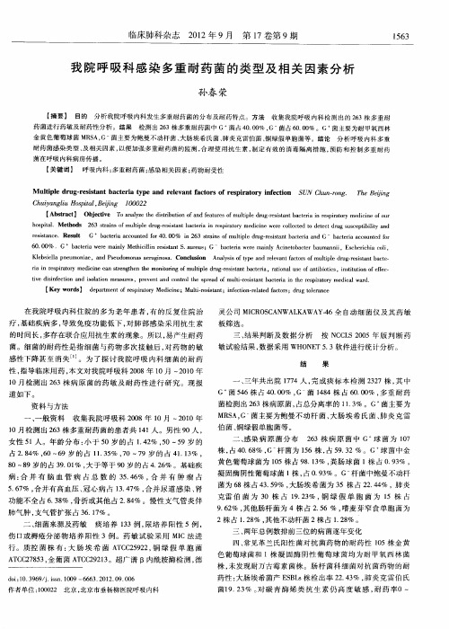 我院呼吸科感染多重耐药菌的类型及相关因素分析