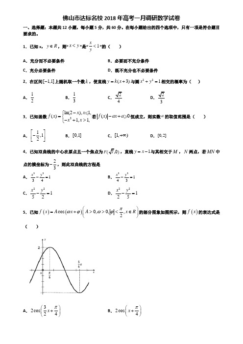 佛山市达标名校2018年高考一月调研数学试卷含解析