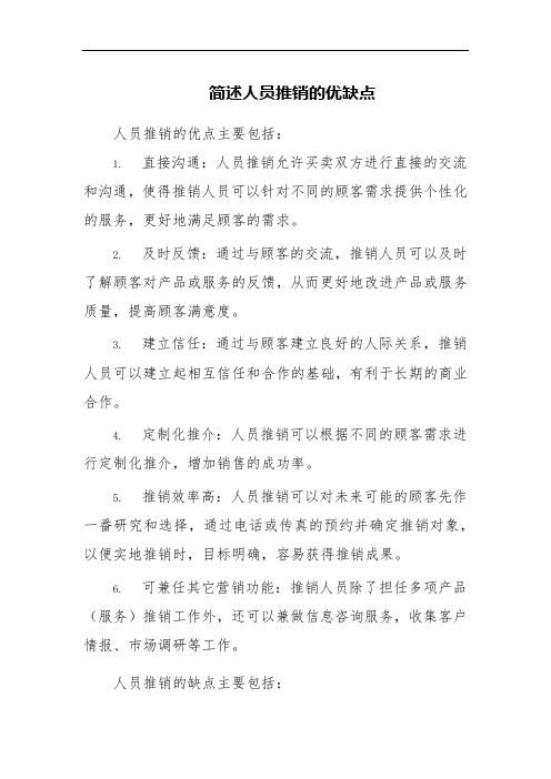 简述人员推销的优缺点