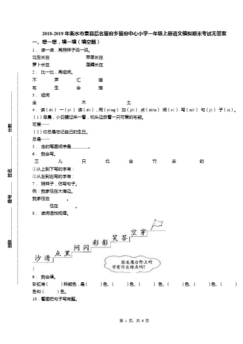 2018-2019年衡水市景县后名留府乡留府中心小学一年级上册语文模拟期末考试无答案