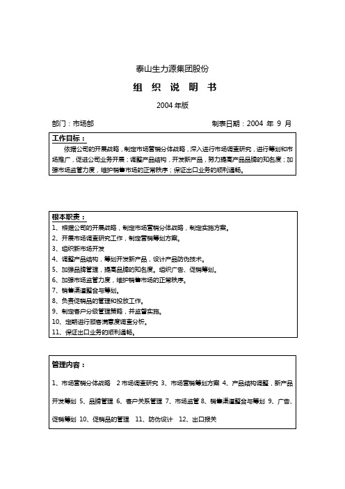 泰山生力源集团股份有限公司组织说明书