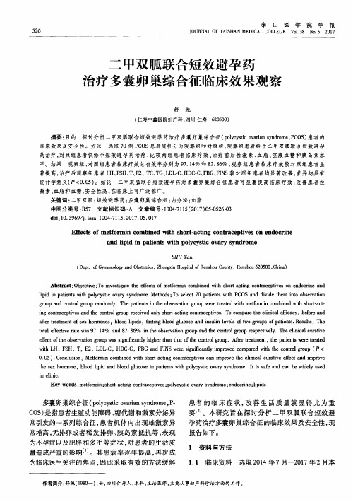 二甲双胍联合短效避孕药治疗多囊卵巢综合征临床效果观察