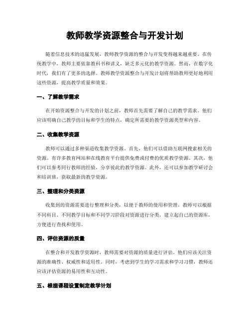 教师教学资源整合与开发计划