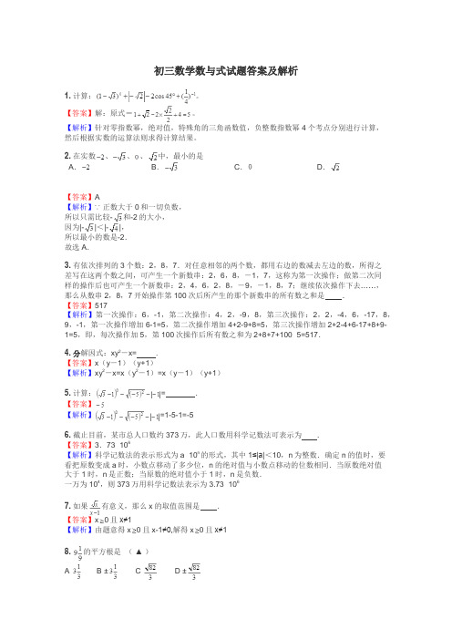 初三数学数与式试题答案及解析
