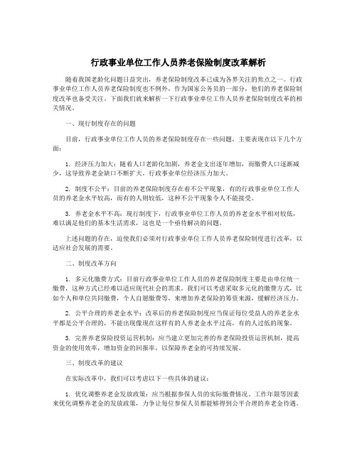 行政事业单位工作人员养老保险制度改革解析