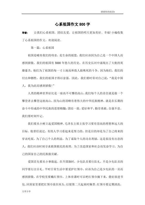 心系祖国作文800字