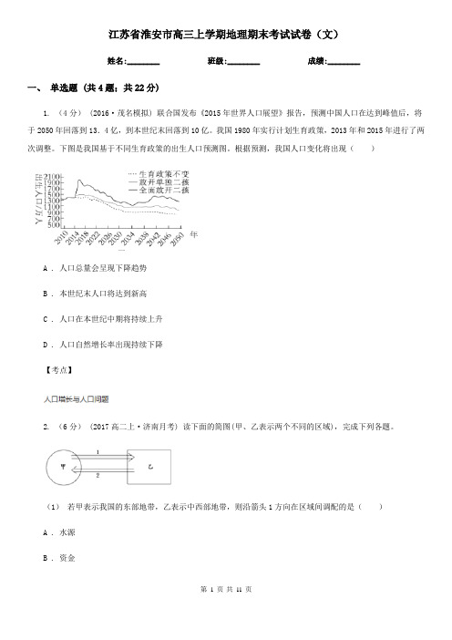 江苏省淮安市高三上学期地理期末考试试卷(文)