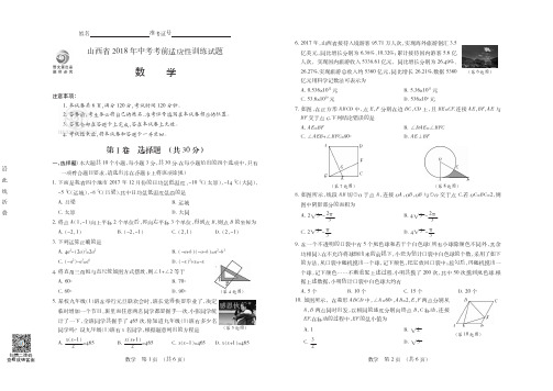 山西省2018年中考考前适应性训练试题数学试题及参考答案