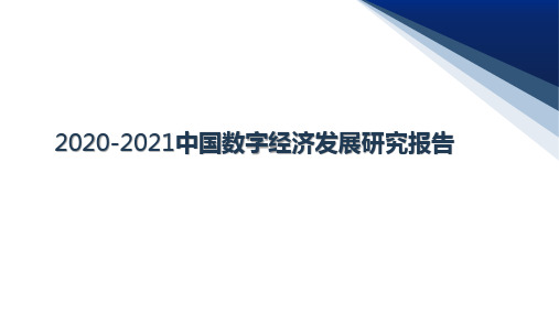 2020-2021中国数字经济发展研究报告