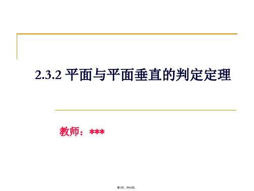 2.3.2--平面与平面垂直的判定定理(经典)-ppt