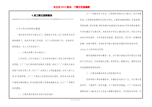 it员工转正述职报告